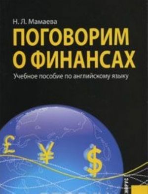 Pogovorim o finansakh. Uchebnoe posobie po anglijskomu jazyku