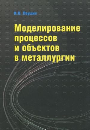 Modelirovanie protsessov i obektov v metallurgii