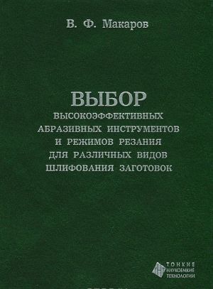 Vybor vysokoeffektivnykh abrazivnykh instrumentov i rezhimov rezanija dlja razlichnykh vidov shlifovanija zagotovok