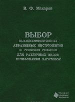 Vybor vysokoeffektivnykh abrazivnykh instrumentov i rezhimov rezanija dlja razlichnykh vidov shlifovanija zagotovok