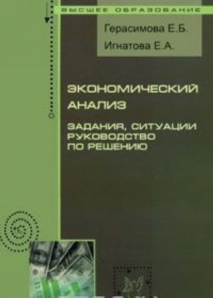 Ekonomicheskij analiz. Zadanija, situatsii, rukovodstvo po resheniju