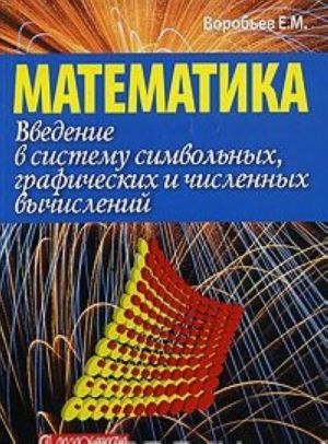 Vvedenie v sistemu simvolnykh, graficheskikh i chislennykh vychislenij "Matematika-5"