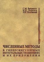 Численные методы в гиперсингулярных интегральных уравнениях и их приложения