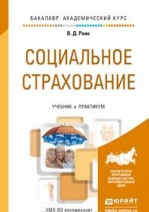 Социальное страхование. Учебник и практикум