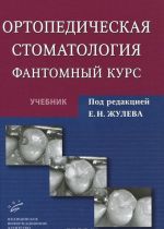 Ортопедическая стоматология. Фантомный курс