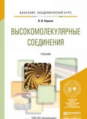 Высокомолекулярные соединения. Учебник