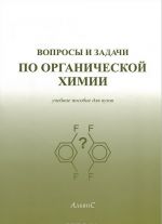 Voprosy i zadachi po organicheskoj khimii