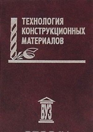 Технология конструкционных материалов