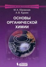 Основы органической химии