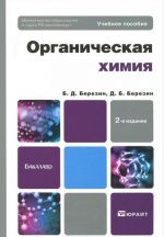 Органическая химия. Учебное пособие