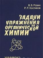 Задачи и упражнения по органической химии