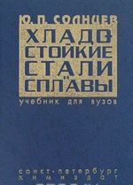 Хладостойкие стали и сплавы