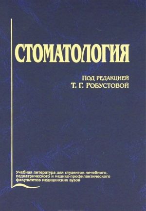 Стоматология