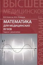 Matematika dlja meditsinskikh vuzov. Zadachi s reshenijami. Uchebnoe posobie