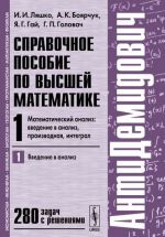 Spravochnoe posobie po vysshej matematike. Tom 1. Matematicheskij analiz. Vvedenie v analiz, proizvodnaja, integral. Chast 1. Vvedenie v analiz