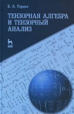 Tenzornaja algebra i tenzornyj analiz. Uchebnoe posobie