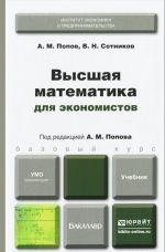 Vysshaja matematika dlja ekonomistov. Uchebnik