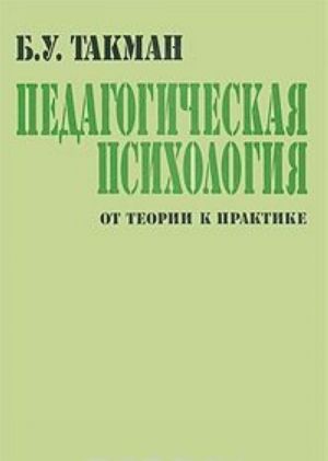 Pedagogicheskaja psikhologija. Ot teorii k praktike