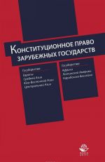 Konstitutsionnoe pravo zarubezhnykh gosudarstv. Uchebnoe posobie