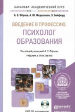 Vvedenie v professiju. Psikholog obrazovanija. Uchebnik i praktikum (+ CD-ROM)