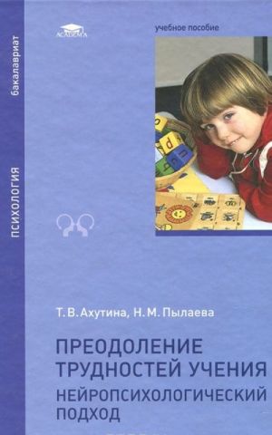 Preodolenie trudnostej uchenija. Nejropsikhologicheskij podkhod: Uchebnoe posobie