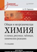 Obschaja i neorganicheskaja khimija v skhemakh, risunkakh, tablitsakh, khimicheskikh reaktsijakh. Uchebnoe posobie