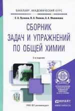 Общая химия. Сборник задач и упражнений. Учебное пособие