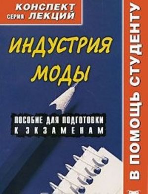 Индустрия моды. Конспект лекций