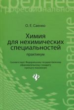 Химия для нехимических специальностей. Практикум. Учебное пособие