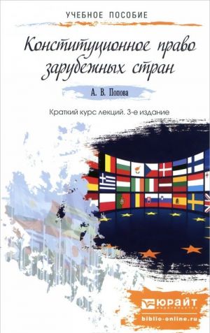 Konstitutsionnoe pravo zarubezhnykh stran. Kratkij kurs lektsij