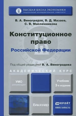 Конституционное право Российской Федерации. Учебник