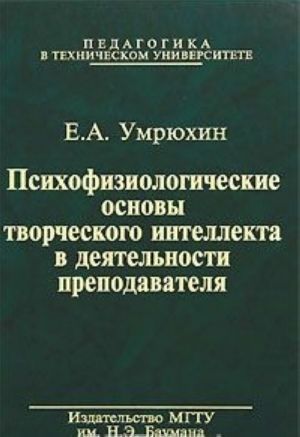 Psikhofiziologicheskie osnovy tvorcheskogo intellekta v dejatelnosti prepodavatelja