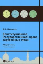 Konstitutsionnoe (gosudarstvennoe) pravo zarubezhnykh stran