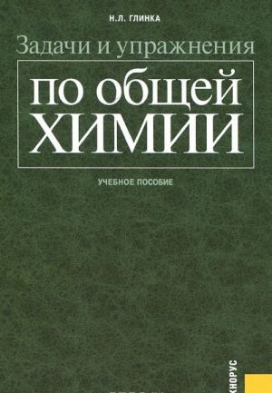 Zadachi i uprazhnenija po obschej khimii