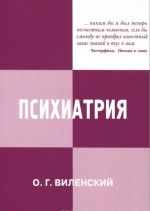 Психиатрия. Учебное пособие