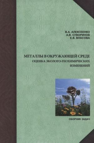 Metally v okruzhajuschej srede. Otsenka ekologo-geokhimicheskikh izmenenij. Sbornik zadach