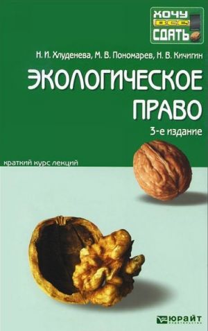 Экологическое право. Краткий курс лекций