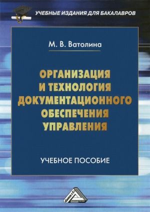 Organizatsija i tekhnologija dokumentatsionnogo obespechenija upravlenija. Uchebnoe posobie