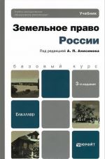 Земельное право России. Учебник