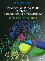 Matematicheskie metody v psikhologii i pedagogike. V skhemakh i tablitsakh. Uchebnoe posobie