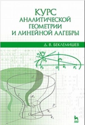 Курс аналитической геометрии и линейной алгебры. Учебник