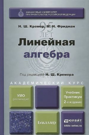 Линейная алгебра. Учебник и практикум