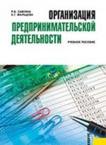 Организация предпринимательской деятельности