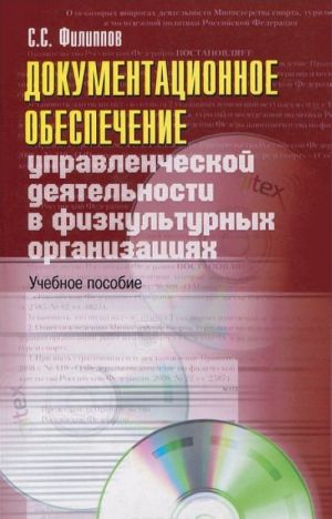 Dokumentatsionnoe obespechenie upravlencheskoj dejatelnosti v fizkulturnykh organizatsijakh. Uchebnoe posobie