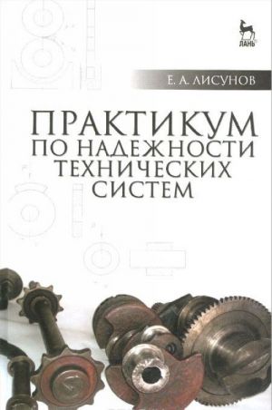 Практикум по надежности технических систем. Учебное пособие