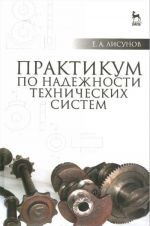 Praktikum po nadezhnosti tekhnicheskikh sistem. Uchebnoe posobie