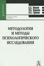 Metodologija i metody psikhologicheskogo issledovanija