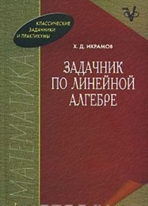 Задачник по линейной алгебре