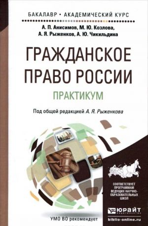 Гражданское право России. Практикум. Учебное пособие