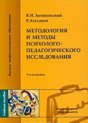 Metodologija i metody psikhologo-pedagogicheskogo issledovanija